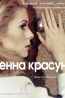 Постер Денна красуня