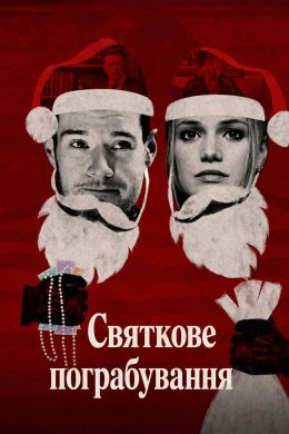Постер Святкове пограбування