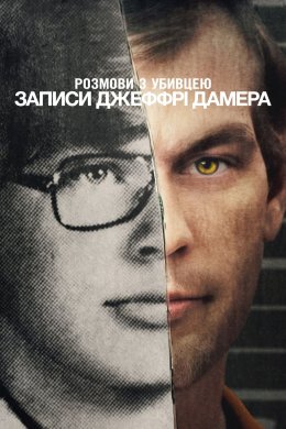 Постер Розмови з убивцею: Записи Джеффрі Дамера