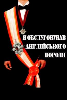 Постер Я обслуговував англійського короля