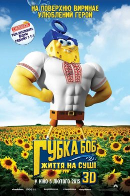 Постер Губка Боб: Життя на суші