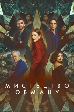 Постер Мистецтво обману