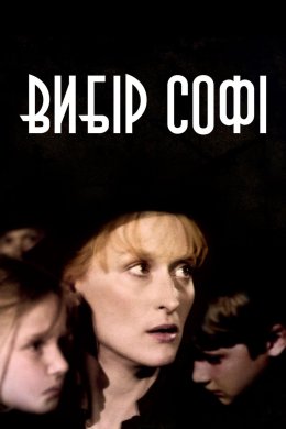 Постер Вибір Софі