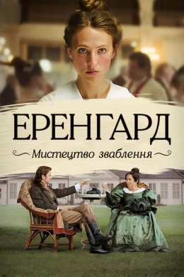 Постер Еренгард: Мистецтво зваблення