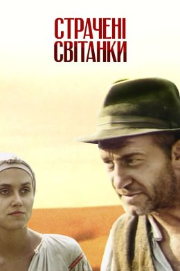 Постер Страчені світанки