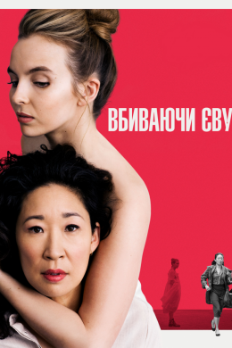Постер Вбиваючи Єву