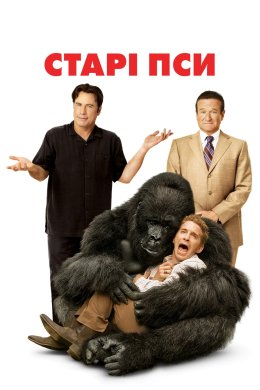 Постер Старі пси