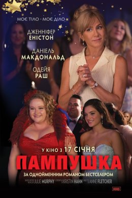 Постер Пампушка