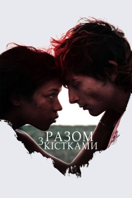 Постер Разом з кістками