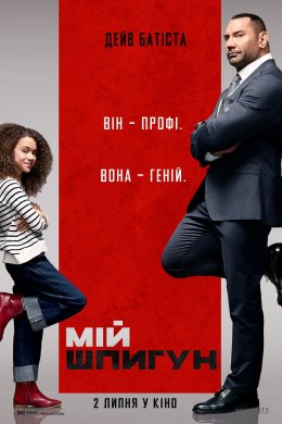 Постер Мій шпигун