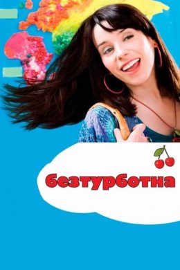Постер Безтурботна