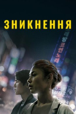 Постер Зникнення