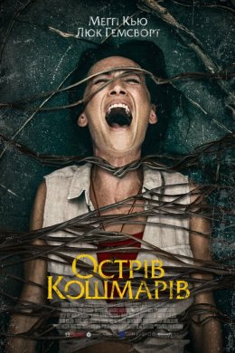 Постер Острів кошмарів