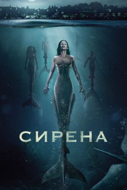 Постер Сирена