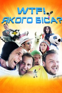 Постер Якого біса