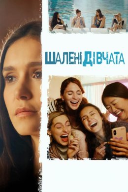 Постер Шалені дівчата
