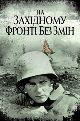 Постер На західному фронті без змін