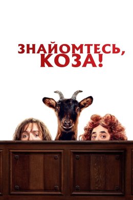 Постер Знайомтесь, Коза!