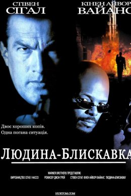 Постер Людина-блискавка / Мерехтливий