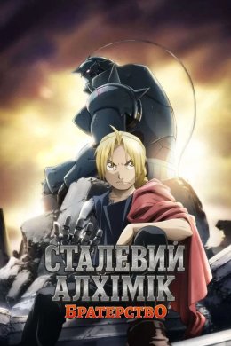 Постер Сталевий алхімік: Братерство