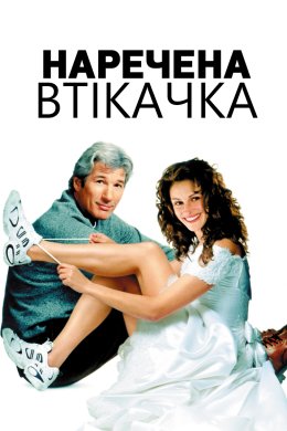 Постер Наречена Втікачка