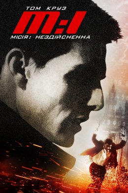 Постер Місія нездійсненна