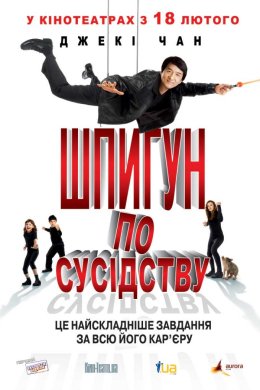 Постер Шпигун по сусідству