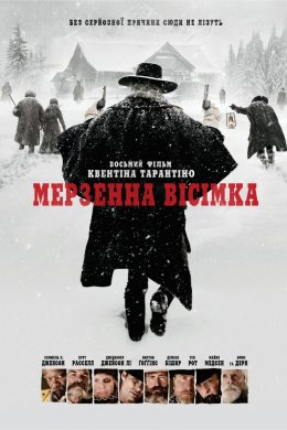 Постер Мерзенна вісімка