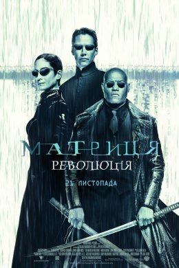 Постер Матриця: Революція