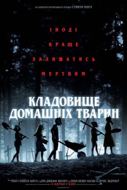 Постер Кладовище домашніх тварин