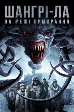 Постер Шангрі-Ла: На межі зникнення