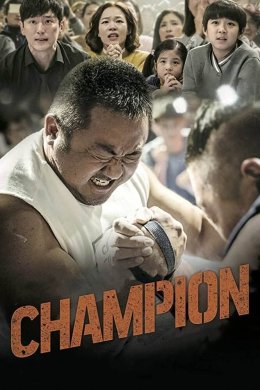 Постер Чемпіон