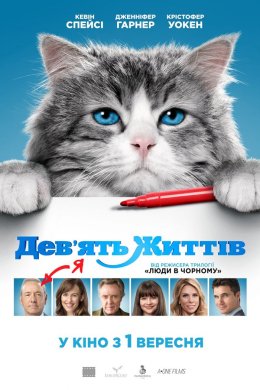 Постер Дев'ять життів