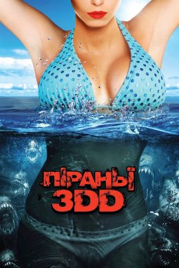 Постер Піраньї 3DD