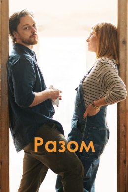 Постер Разом