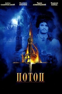 Постер Потоп