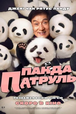 Постер Панда патруль