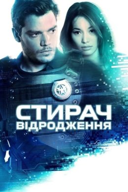 Постер Стирач: Відродження