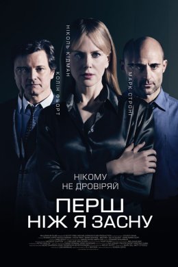 Постер Перш, ніж я засну