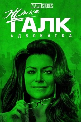 Постер Жінка-Галк / Вона Галк: Адвокатка