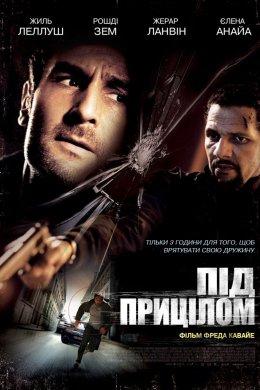 Постер Під прицілом