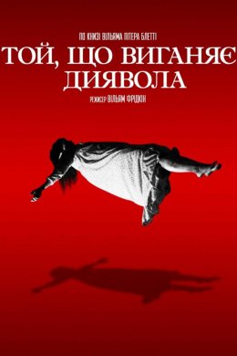 Постер Той, що виганяє диявола