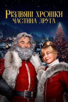 Постер Хроніки Різдва 2 / Різдвяні хроніки. Частина друга