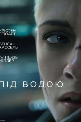 Постер Під водою