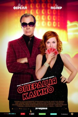 Постер Операція «Казино»