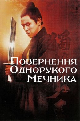 Постер Повернення Однорукого мечника