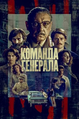 Постер Команда генерала