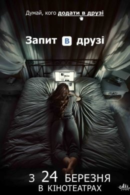 Постер Запит в друзі