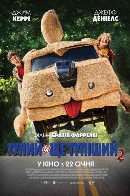 Постер Тупий та ще тупіший 2