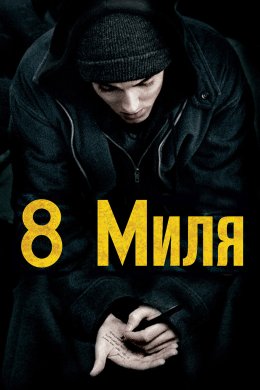 Постер Восьма миля